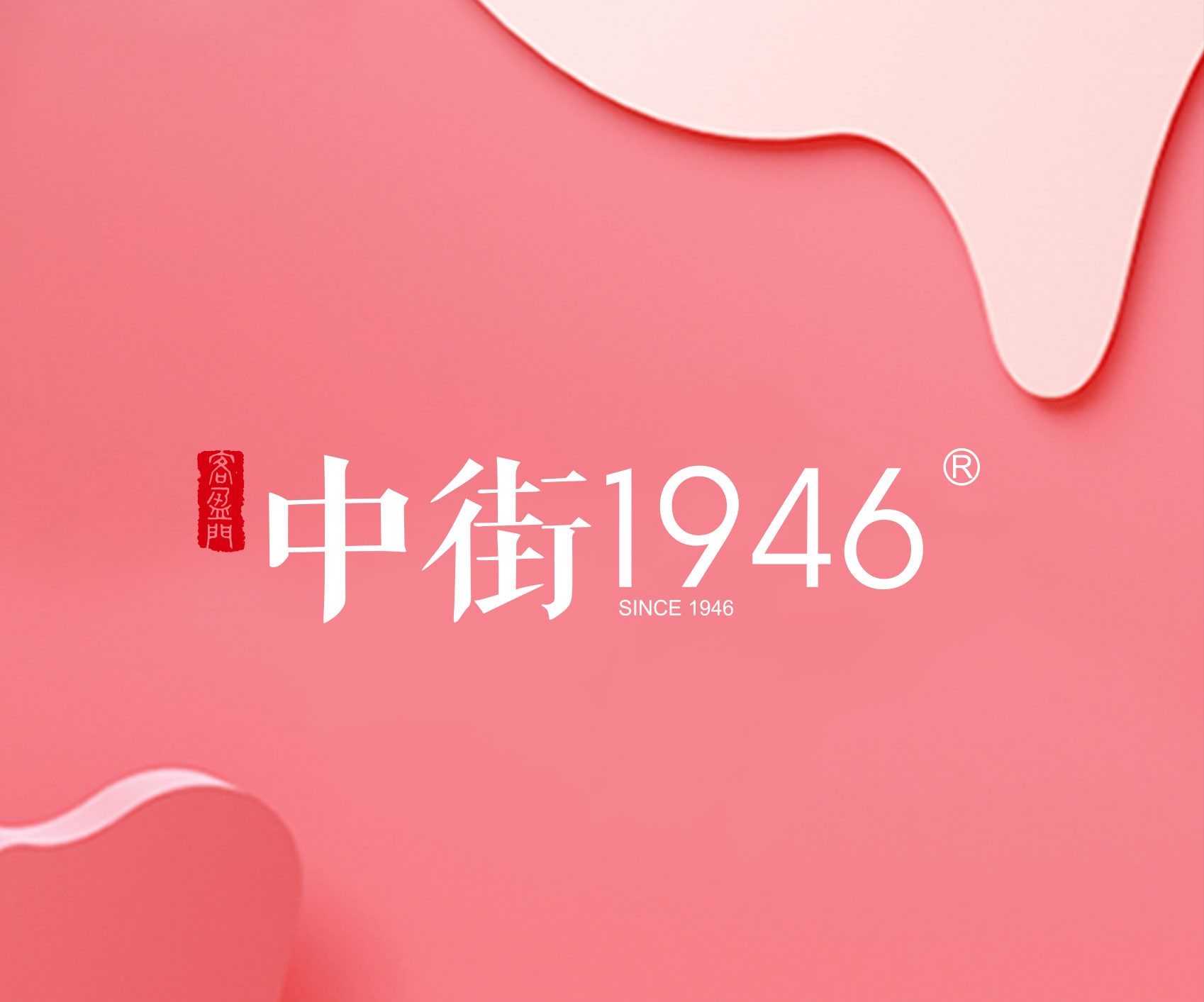 中街1946